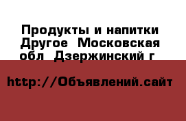 Продукты и напитки Другое. Московская обл.,Дзержинский г.